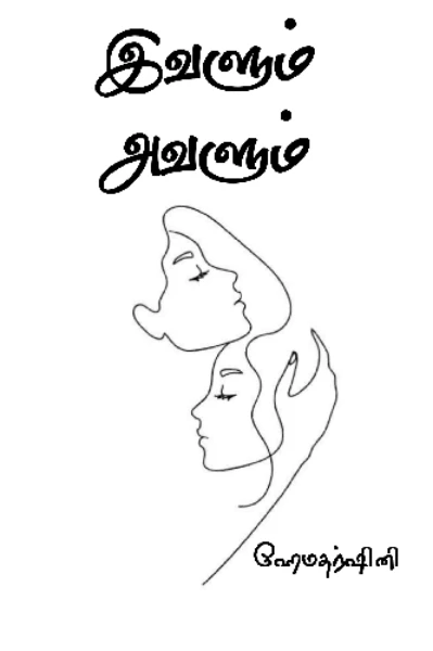 இவளும் அவளும் பாகம் - 1