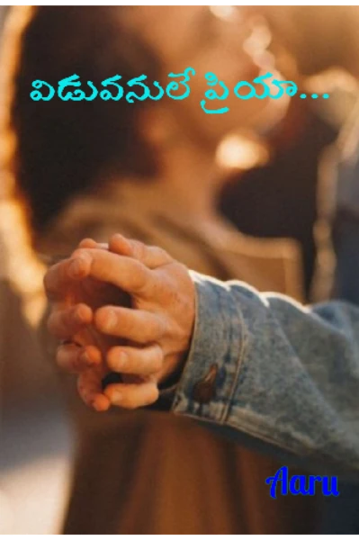 విడువనులే ప్రియా.....!