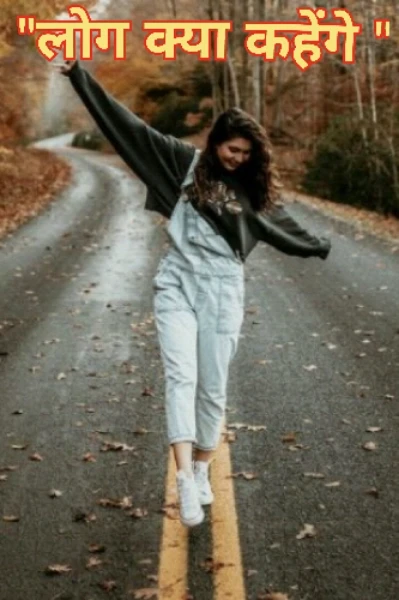 "लोग  क्या कहैगें"🙄🙄🙄