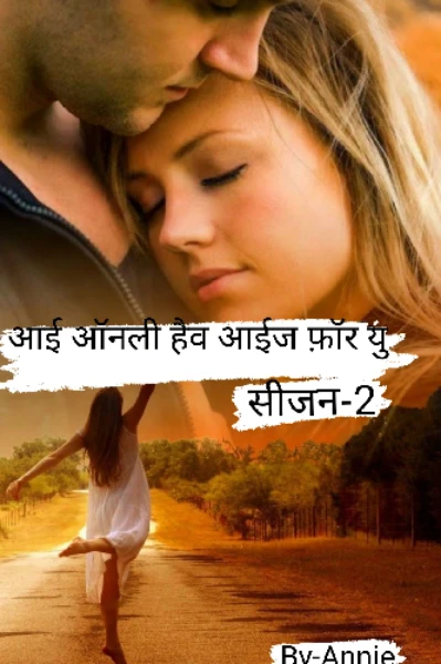 आई ऑनली हैव आईज फ़ॉर यु -सीज़न-2