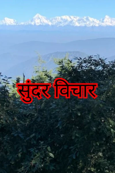 *सुंदर विचार*               पार्ट  -1