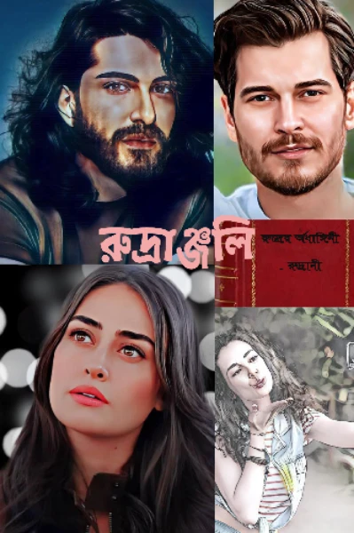 রুদ্রাঞ্জলি