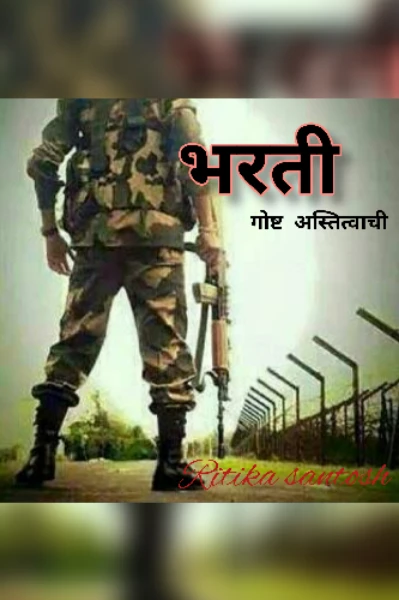 भरती : गोष्ट अस्तित्वाची