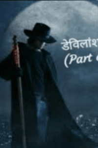 डेविलांश (part of devil) श्रंखला - 6