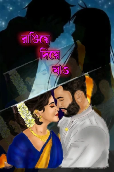 রাঙিয়ে দিয়ে যাও 💞💞(সকল পর্ব)