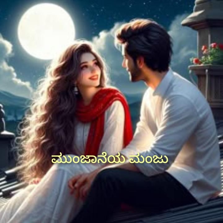 ಮುಂಜಾನೆಯ ಮಂಜು (ಸಮಗ್ರ)