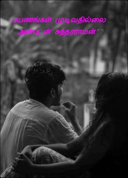 பயணங்கள் முடிவதில்லை 
அன்புடன் சுந்தரராமன்🖤