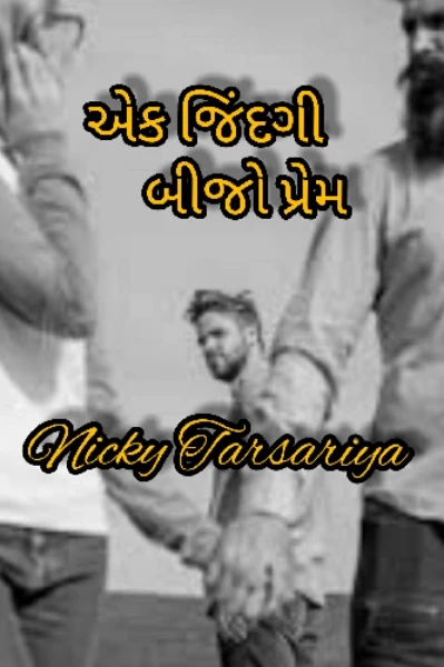 એક જિંદગી બીજો પ્રેમ