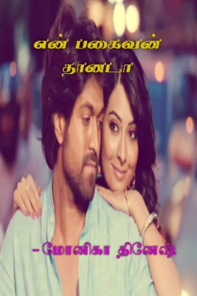 என் பகைவன் தானடா😘( முழு தொகுப்பு )