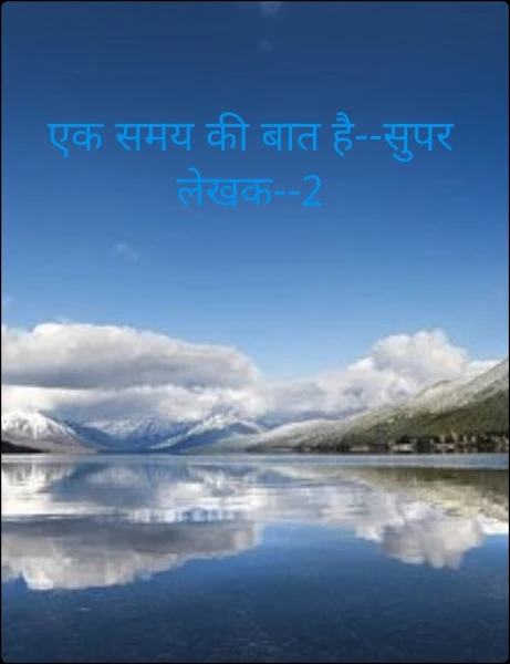 एक समय की बात है--सुपर लेखक--2
