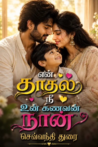 என் காதல் நீ! உன் கணவன் நான்!