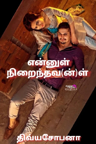 என்னுள் நிறைந்தவ(ன்)ள்