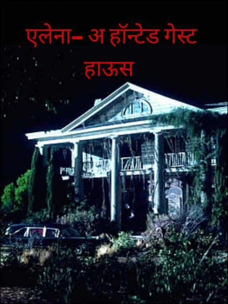एलेना– अ हॉन्टेड गेस्ट हाऊस