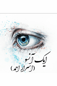 ایک آنسو