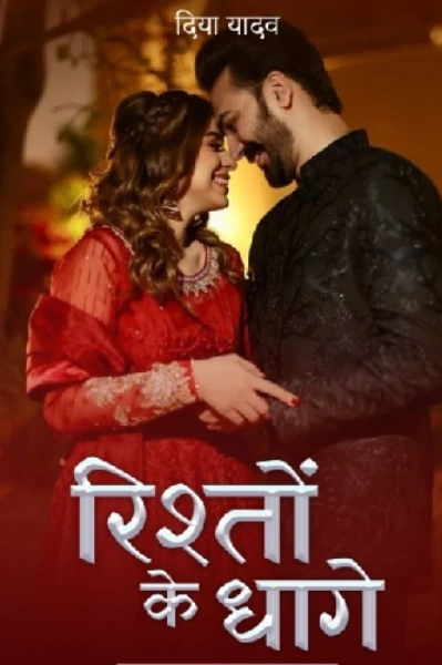 रिश्तों के धागे🥰