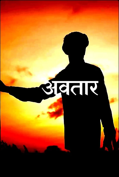 अवतार