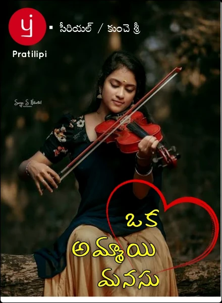 ఒక అమ్మాయి మనసు