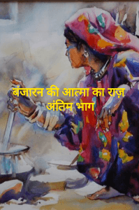 बंजारन की आत्मा का राज़ (अंतिम भाग)