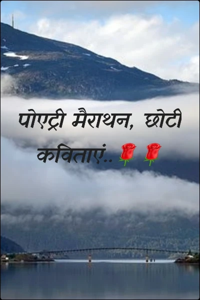 पोएट्री मैराथन, छोटी कविताएं..🌹🌹