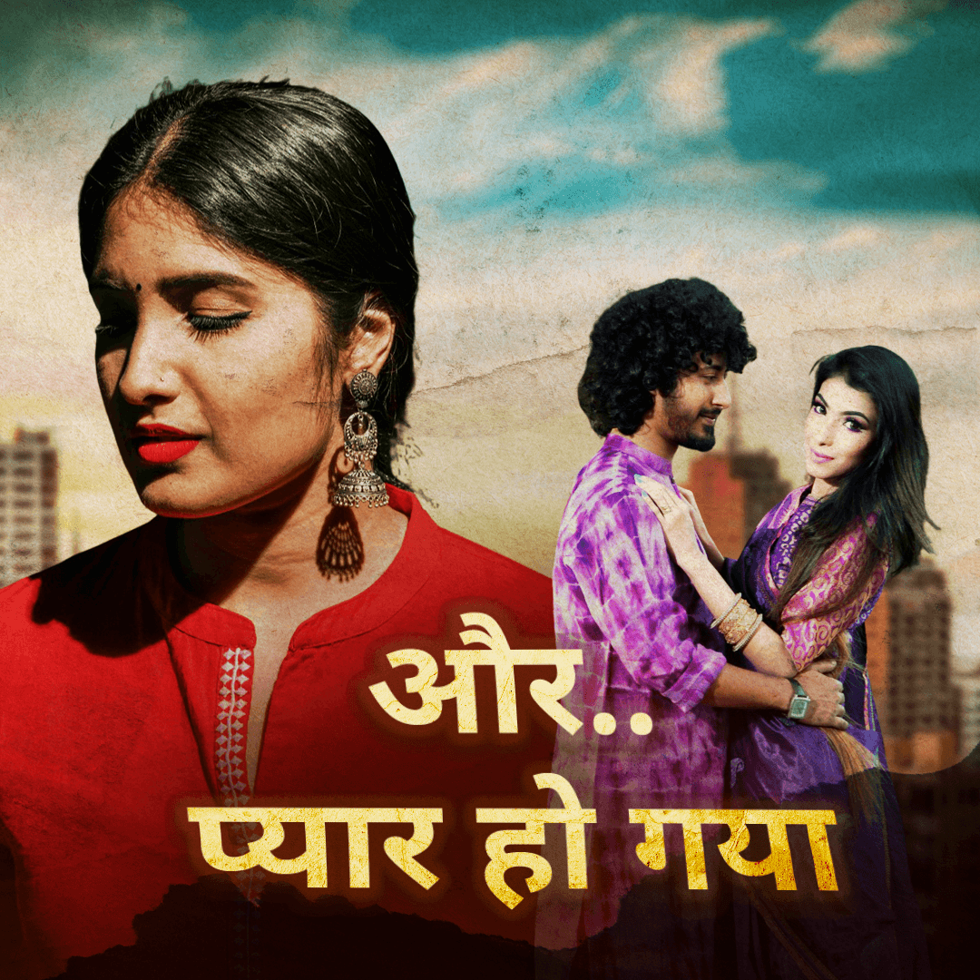 और प्यार हो गया