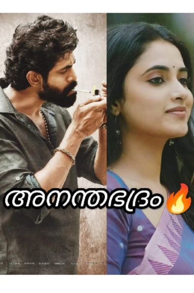 അനന്തഭദ്രം 🔥