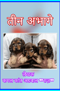 तीन अभागे