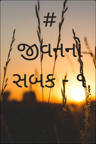 # જીવનનો સબક - ૧