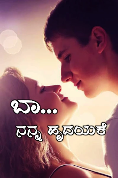ಬಾ ನನ್ನ ಹೃದಯಕೆ (incomplete)