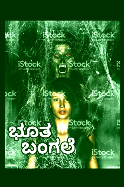 ಭೂತ ಬಂಗಲೆ (ಸಮಗ್ರ)