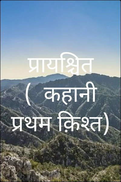 प्रायश्चित  (  कहानी  प्रथम क़िश्त)