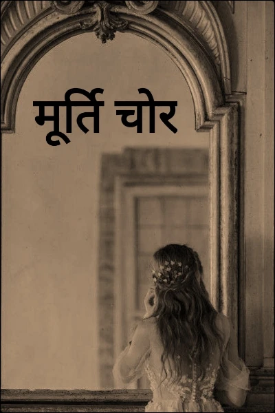 मूर्ति चोर