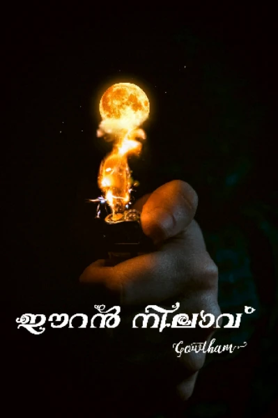 💔***ഈറൻ നിലാവ് ***💕