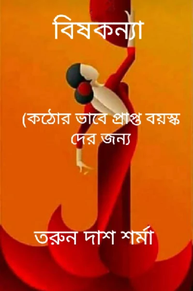 বিষকন‌্যা    : ( প্রাপ্তমনস্কদের জন্য)। :: তরুন দাশ শর্মা