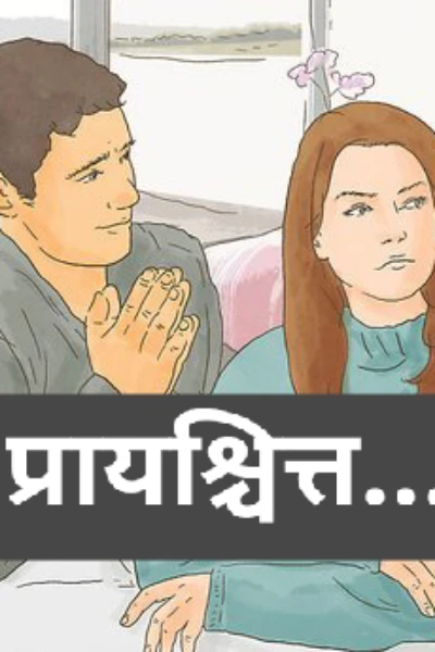 || प्रायश्चित्त ||