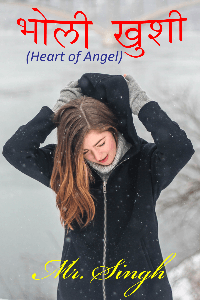 भोली खुशी श्रंखला - 5