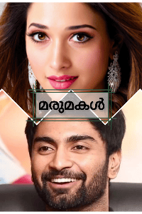 മരുമകൾ