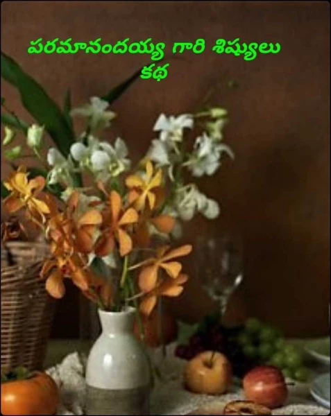 పరమానందయ్య గారి శిష్యులు కథ