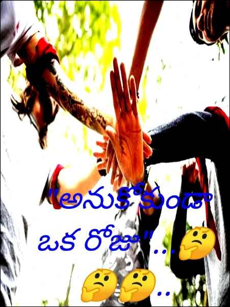 "అనుకోకుండా ఒక రోజు"...🤔🤔🤔.. పార్ట్ -1