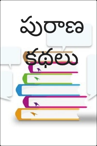 పురాణ కథలు ( మరుగున పడుపోతున్న  మన సంస్కృతి )