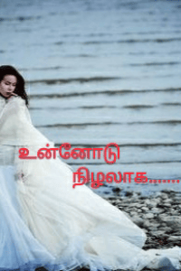 உன்னோடு நிழலாக--