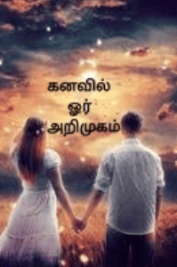 கனவில் ஓர் அறிமுகம்