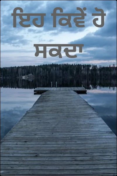 ਇਹ ਕਿਵੇਂ ਹੋ ਸਕਦਾ