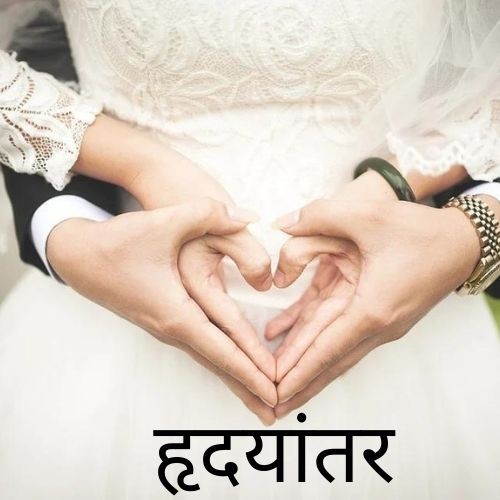 हृदयांतर