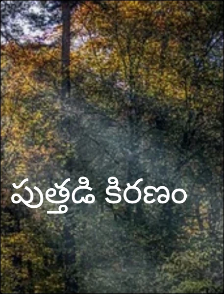 పుత్తడి కిరణం