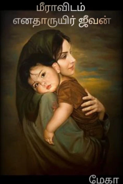 மீராவிடம் எனதாருயிர் ஜீவன்