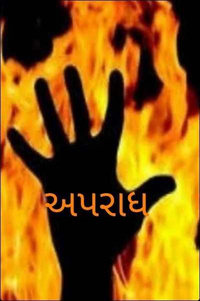 અપરાધ (અગાસીની પાળીએથી વાર્તા સ્પર્ધા મા ટોપ 10 મા આવેલી વિજેતા વાર્તા )