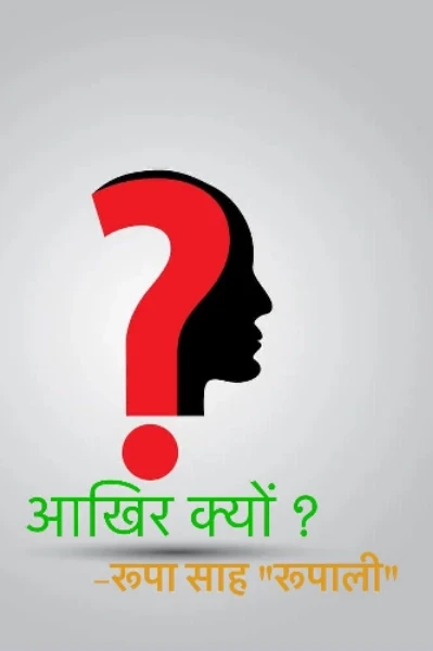 आखिर क्यों ?