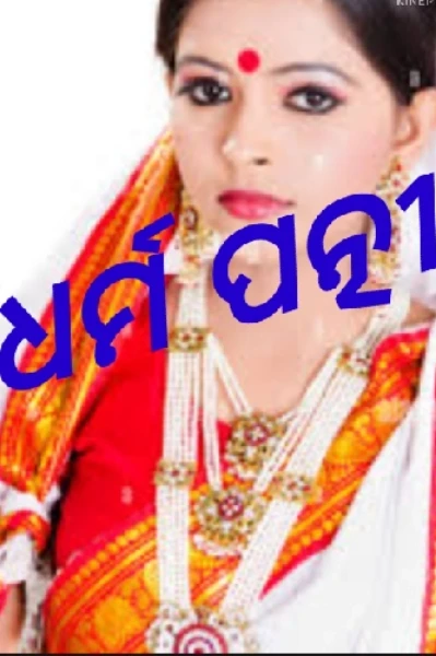 ଧର୍ମ ପତ୍ନୀ