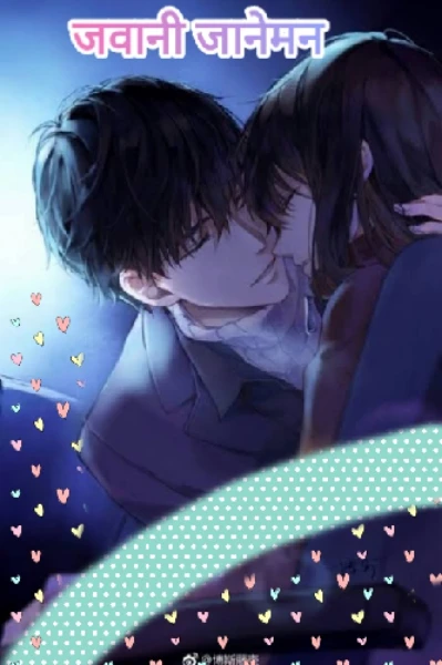 जवानी जानेमन