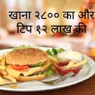 KHANA 2800 KA OR TIP 12 LAKH KI